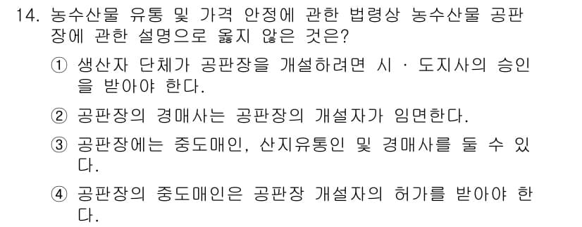 수산물품질관리사_1차 2018년 14번 - 정답이 '4'인 이유는, 공판장의 중도매인이 공판장 개설자의 허가를 받을... 에 관한 핵심 기출문제
