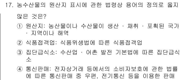 수산물품질관리사_1차 2018년 17번 - 정답과 핵심 포인트를 검수 중인 기출문제