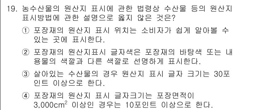 수산물품질관리사_1차 2018년 19번 - 정답과 핵심 포인트를 검수 중인 기출문제