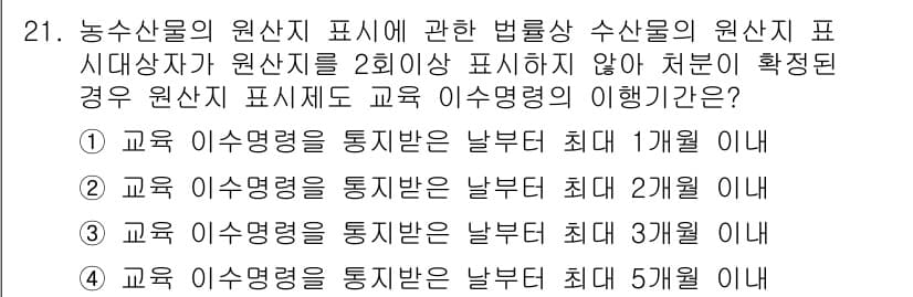 수산물품질관리사_1차 2018년 21번 - 수산물의 원산지 표시에서 원산지를 2회 이상 표시하지 않을 경우, 교육 ... 에 관한 핵심 기출문제