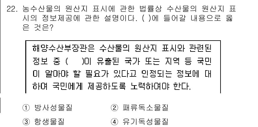 수산물품질관리사_1차 2018년 22번 - 정답 '1'인 방사성물질질이 맞는 이유는, 수산물의 원산지 표시에 있어 ... 에 관한 핵심 기출문제
