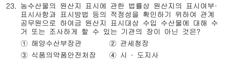수산물품질관리사_1차 2018년 23번 - 정답과 핵심 포인트를 검수 중인 기출문제