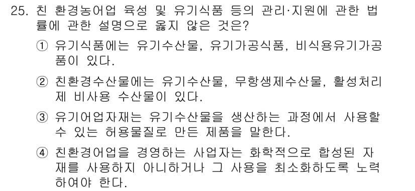 수산물품질관리사_1차 2018년 25번 - 정답과 핵심 포인트를 검수 중인 기출문제
