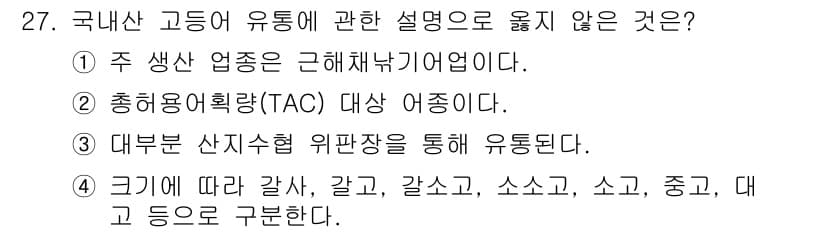 수산물품질관리사_1차 2018년 27번 - 정답과 핵심 포인트를 검수 중인 기출문제