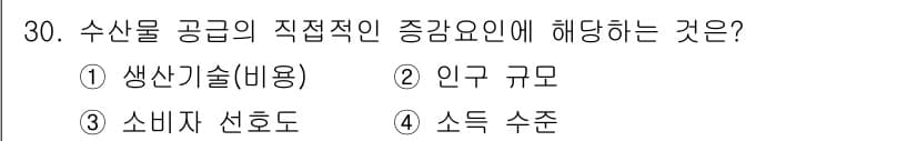 수산물품질관리사_1차 2018년 30번 - 수산물 공급의 직접적인 증감 요인은 생산기술(비용)입니다. 이는 기술 발... 에 관한 핵심 기출문제