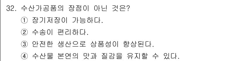 수산물품질관리사_1차 2018년 32번 - 수산가공품의 장점으로는 장기 저장이 가능하고, 수송이 편리하며, 안전한 ... 에 관한 핵심 기출문제