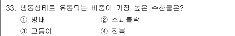 수산물품질관리사_1차 2018년 33번 - 냉동상태에서 유통되는 비중이 가장 높은 수산물은 명태입니다. 명태는 높은... 에 관한 핵심 기출문제