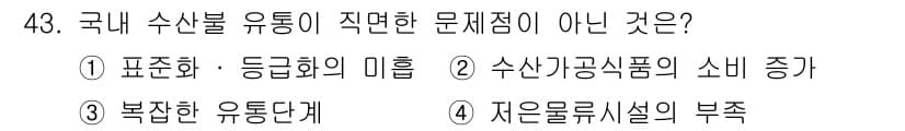 수산물품질관리사_1차 2018년 43번 - 정답과 핵심 포인트를 검수 중인 기출문제