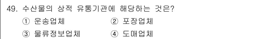 수산물품질관리사_1차 2018년 49번 - 수산물의 상적 유통기관은 주로 도매업체에 해당합니다. 도매업체는 수산물을... 에 관한 핵심 기출문제
