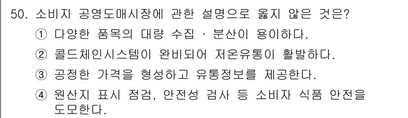 수산물품질관리사_1차 2018년 50번 - 정답 '2'가 올바른 이유는 콜드체인 시스템이 완벽하게 유지되지 않으면 ... 에 관한 핵심 기출문제