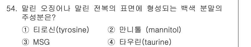수산물품질관리사_1차 2018년 54번 - 정답과 핵심 포인트를 검수 중인 기출문제