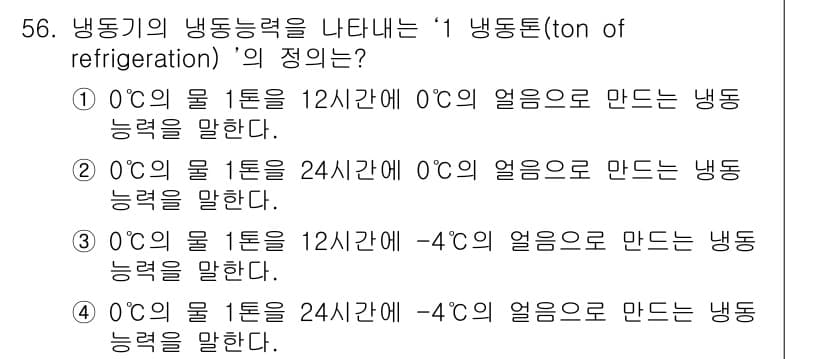수산물품질관리사_1차 2018년 56번 - '1 냉동톤'의 정의는 0°C의 물 1톤을 24시간 동안 0°C의 얼음으... 에 관한 핵심 기출문제