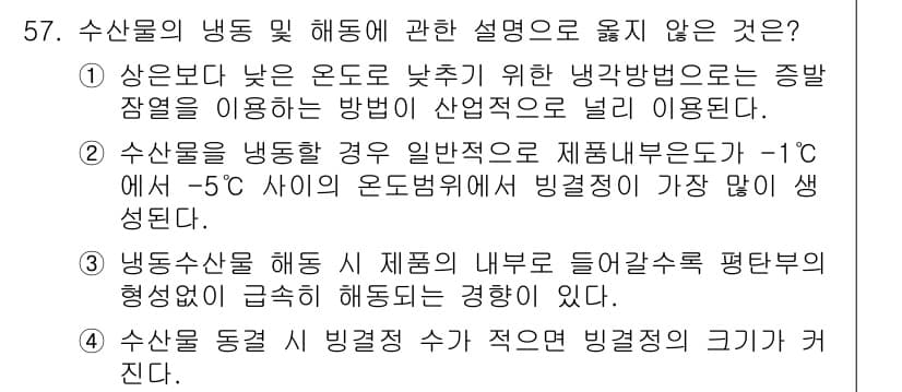 수산물품질관리사_1차 2018년 57번 - 정답과 핵심 포인트를 검수 중인 기출문제