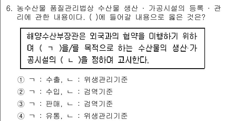 수산물품질관리사_1차 2018년 6번 - 이 문제에서 정답은 '1'입니다. 이유는 해양수산부장관이 외국과의 협약 ... 에 관한 핵심 기출문제