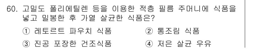 수산물품질관리사_1차 2018년 60번 - 정답과 핵심 포인트를 검수 중인 기출문제