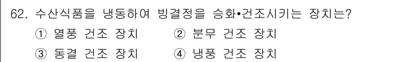 수산물품질관리사_1차 2018년 62번 - 수산식품의 냉동 저장 및 운송을 위해서는 전반적인 온도 유지와 품질 보존... 에 관한 핵심 기출문제