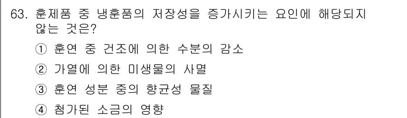 수산물품질관리사_1차 2018년 63번 - 정답과 핵심 포인트를 검수 중인 기출문제