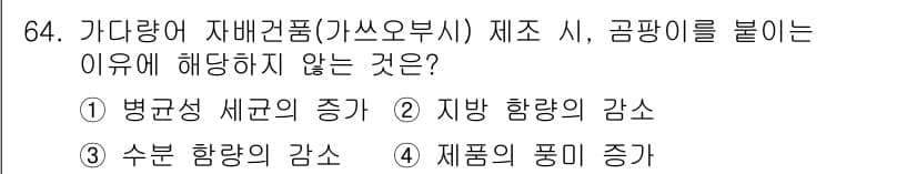 수산물품질관리사_1차 2018년 64번 - 정답과 핵심 포인트를 검수 중인 기출문제