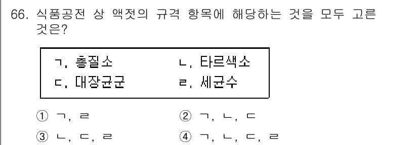수산물품질관리사_1차 2018년 66번 - 이 문제에서 '식품공전 상 악엽의 규격 항목에 해당하는 것'을 묻고 있습... 에 관한 핵심 기출문제
