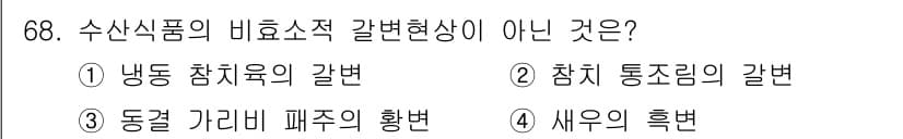 수산물품질관리사_1차 2018년 68번 - 정답과 핵심 포인트를 검수 중인 기출문제