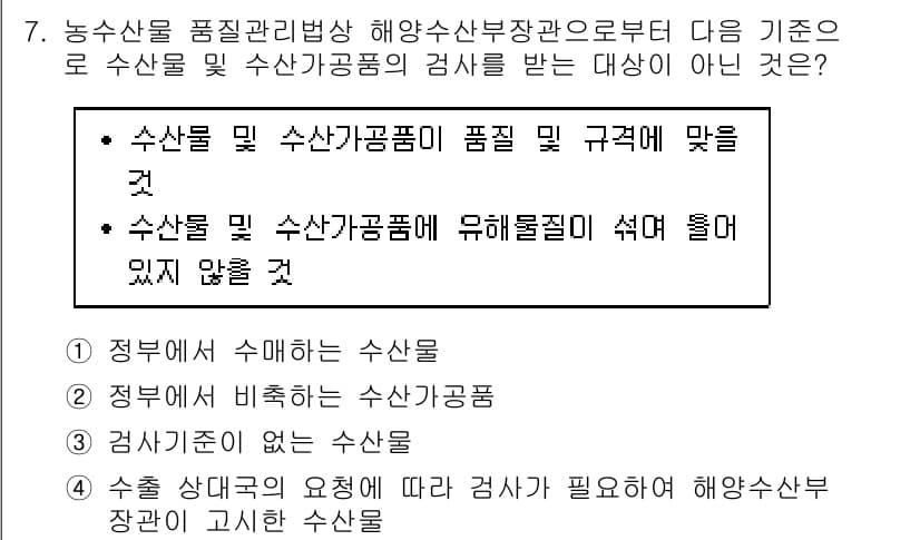 수산물품질관리사_1차 2018년 7번 - 정답 '3'은 "검사기준이 없는 수산물"이며, 이는 법적 기준이나 규제가... 에 관한 핵심 기출문제