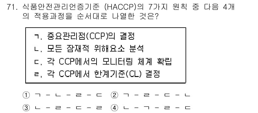 수산물품질관리사_1차 2018년 71번 - HACCP의 적용과정은 중요한 관리지점(CCP)의 결정, 모든 잠재적 위... 에 관한 핵심 기출문제