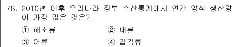 수산물품질관리사_1차 2018년 78번 - 정답과 핵심 포인트를 검수 중인 기출문제