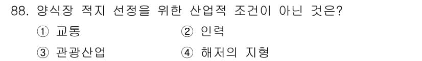 수산물품질관리사_1차 2018년 88번 - '양식장 적지 선정'에 있어 산업적 조건이 아닌 것은 '해저의 지형'입니... 에 관한 핵심 기출문제