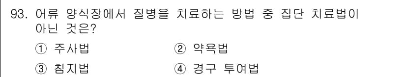 수산물품질관리사_1차 2018년 93번 - 정답과 핵심 포인트를 검수 중인 기출문제