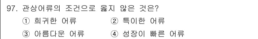 수산물품질관리사_1차 2018년 97번 - 관상어의 조건으로 '성장이 빠른 어류'는 적합하지 않습니다. 관상어는 주... 에 관한 핵심 기출문제