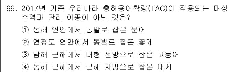 수산물품질관리사_1차 2018년 99번 - 정답과 핵심 포인트를 검수 중인 기출문제