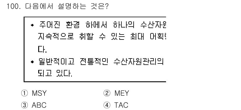 수산물품질관리사_1차 2019년 100번 - 주어진 문장은 수산자원의 지속 가능한 관리 방법을 설명하고 있습니다. '... 에 관한 핵심 기출문제