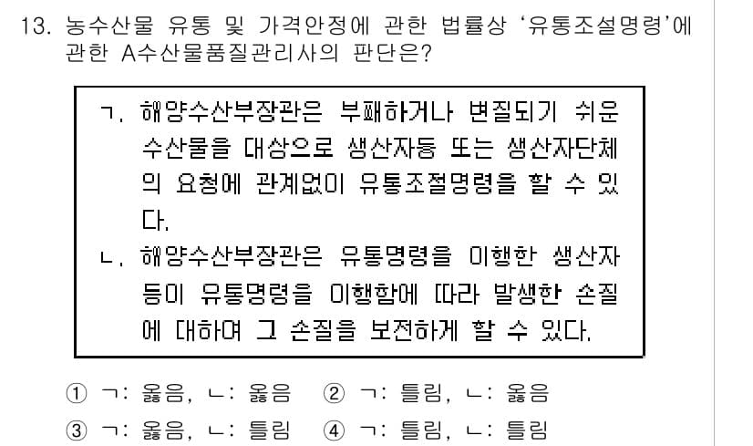 수산물품질관리사_1차 2019년 13번 - 주어진 문제에서 '유통조설명령'은 소비자 보호와 품질 보증을 위한 중요한... 에 관한 핵심 기출문제