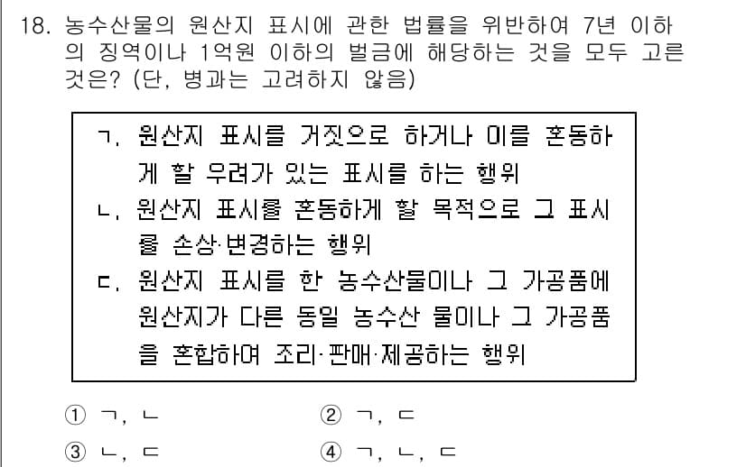 수산물품질관리사_1차 2019년 18번 - 원산지 표시 관련 법률은 소비자에게 정확한 정보를 제공하고 불법 행위를 ... 에 관한 핵심 기출문제