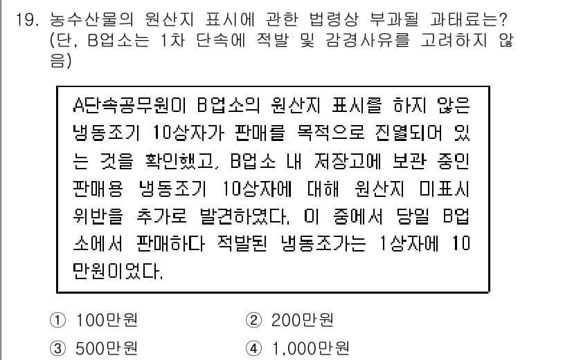 수산물품질관리사_1차 2019년 19번 - 농수산물의 원산지 표시를 하지 않은 경우, 관련 법령에 따라 부과되는 과... 에 관한 핵심 기출문제