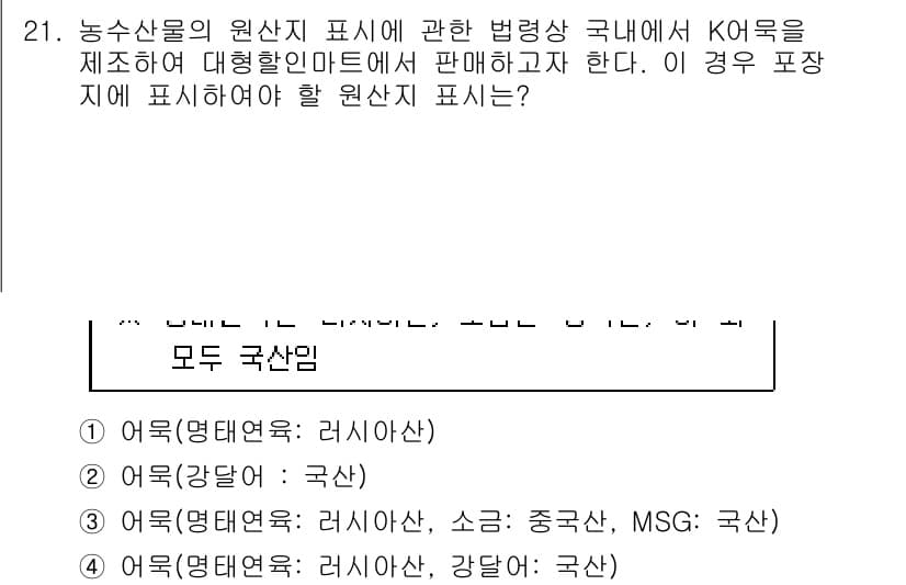 수산물품질관리사_1차 2019년 21번 - 수산물의 원산지 표시에 관한 법령에 따르면, 모든 원재료의 원산지를 명확... 에 관한 핵심 기출문제