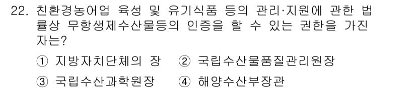 수산물품질관리사_1차 2019년 22번 - 정답과 핵심 포인트를 검수 중인 기출문제