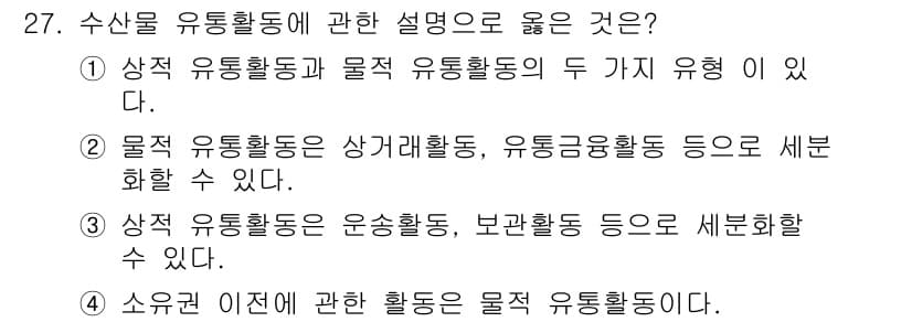수산물품질관리사_1차 2019년 27번 - 정답과 핵심 포인트를 검수 중인 기출문제