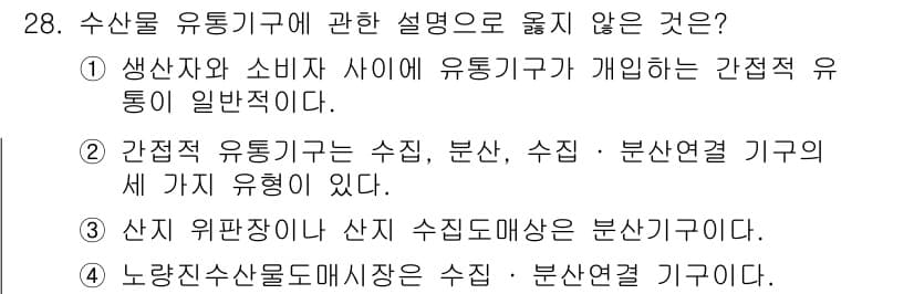 수산물품질관리사_1차 2019년 28번 - 간접적 유통기구는 소비자에게 제품이 전달되는 과정에서 중요한 역할을 하며... 에 관한 핵심 기출문제
