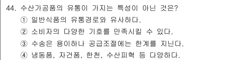 수산물품질관리사_1차 2019년 44번 - 정답과 핵심 포인트를 검수 중인 기출문제
