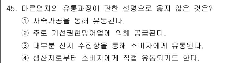 수산물품질관리사_1차 2019년 45번 - 정답 '3'이 옳은 이유는, 마른멸치의 유통 과정은 보통 생산자에서 소비... 에 관한 핵심 기출문제