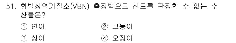 수산물품질관리사_1차 2019년 51번 - 정답과 핵심 포인트를 검수 중인 기출문제