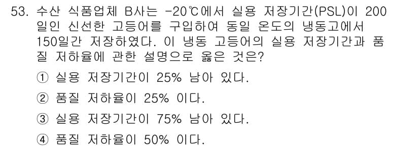 수산물품질관리사_1차 2019년 53번 - 정답과 핵심 포인트를 검수 중인 기출문제