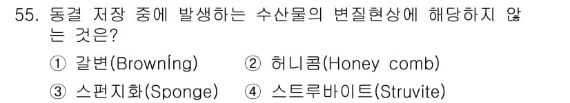 수산물품질관리사_1차 2019년 55번 - 정답과 핵심 포인트를 검수 중인 기출문제