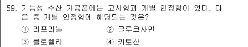 수산물품질관리사_1차 2019년 59번 - 정답과 핵심 포인트를 검수 중인 기출문제