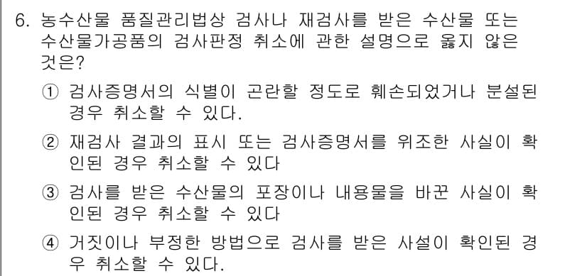 수산물품질관리사_1차 2019년 6번 - 정답 '1'은 검사증명서의 식별이 곤란할 정도로 훼손되었거나 분석된 경우... 에 관한 핵심 기출문제