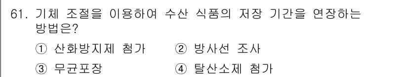 수산물품질관리사_1차 2019년 61번 - 기체 조절을 통해 수산물의 저장 기간을 연장하는 방법은 탈산소제 첨가입니... 에 관한 핵심 기출문제