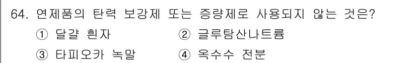 수산물품질관리사_1차 2019년 64번 - 정답이 '2'인 이유는 글루탐산나트륨은 주로 식품의 맛을 증강시킬 때 사... 에 관한 핵심 기출문제