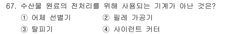 수산물품질관리사_1차 2019년 67번 - 정답과 핵심 포인트를 검수 중인 기출문제