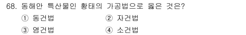 수산물품질관리사_1차 2019년 68번 - 정답과 핵심 포인트를 검수 중인 기출문제
